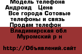 Samsung mega 6.3 › Модель телефона ­ Андроид › Цена ­ 6 000 - Все города Сотовые телефоны и связь » Продам телефон   . Владимирская обл.,Муромский р-н